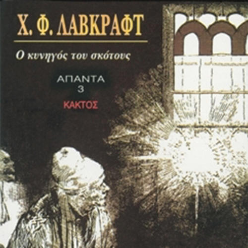 Howard Phillips Lovecraft - Ο κυνηγός του σκότους (ISBN:9786182150337)