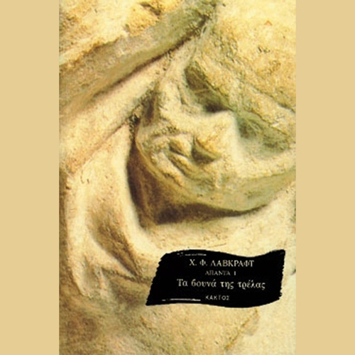 Howard Phillips Lovecraft - Τα βουνά της τρέλας (ISBN:9786182150344)