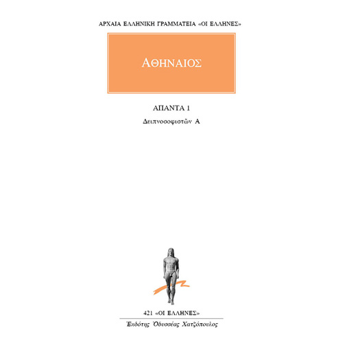 Αθήναιος ο Ναυκρατίτης - Δειπνοσοφιστών Α΄: Άπαντα 1 (ISBN:9786182150511)