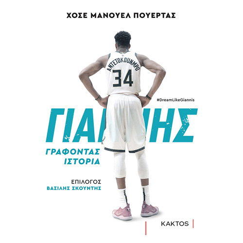 Jose Manuel Puertas - Γιάννης Αντετοκούνμπο: Γράφοντας ιστορία (ISBN:9786182150771)