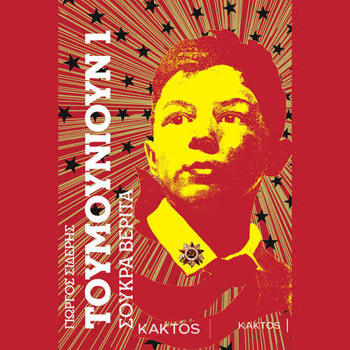 Γιώργος Σιδέρης - Τουμουνιούν 1: Σούκρα Βεριτά (ISBN:9786182150801)