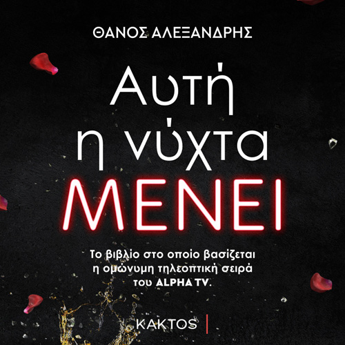 Θάνος Αλεξανδρής - Αυτή η νύχτα μένει (ISBN:9786182151037)