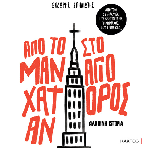 Θοδωρής Σπηλιώτης - Από το Μανχάταν στο Άγιο Όρος (ISBN:9786182151044)