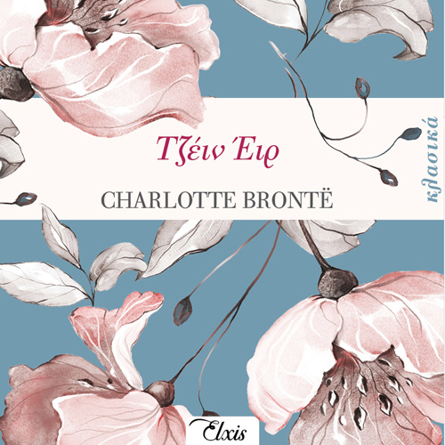 Charlotte Bronte - Τζέιν Έιρ (ISBN:9786182190272)