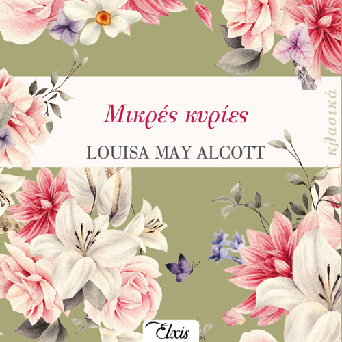 Louisa-May Alcott - Μικρές κυρίες (ISBN:9786182190289)