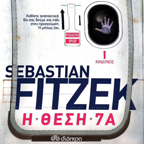 Sebastian Fitzek - Η θέση 7Α (ISBN:9786182200834)