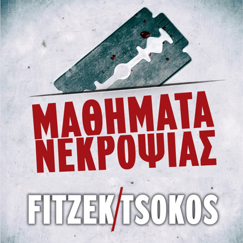 Sebastian Fitzek - Μαθήματα Νεκροψίας (ISBN:9786182200841)