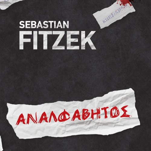 Sebastian Fitzek - Αναλφάβητος (ISBN:9786182200858)