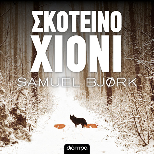 Samuel Bjork - Σκοτεινό χιόνι (ISBN:9786182201039)