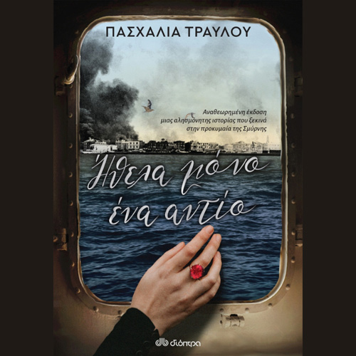 Πασχαλία Τραυλού - Ήθελα μόνο ένα αντίο (ISBN:9786182201046)