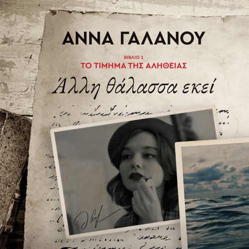 Άννα Γαλανού - Άλλη θάλασσα εκεί (ISBN:9786182201060)