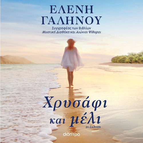 Ελένη Γαληνού - Χρυσάφι και μέλι (ISBN:9786182201077)
