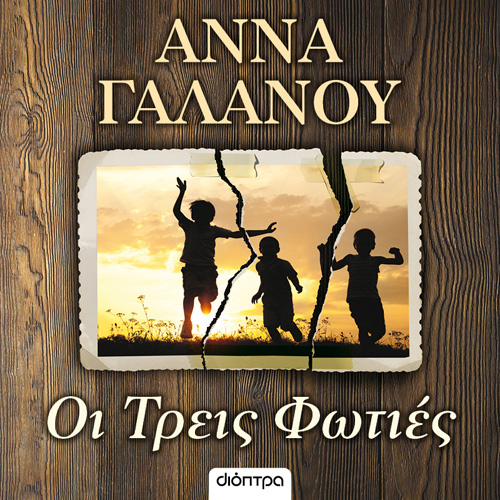 Άννα Γαλανού - Οι Τρεις Φωτιές (ISBN:9786182201084)