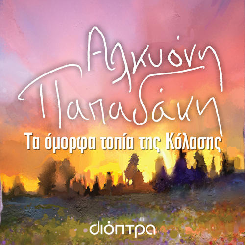 Αλκυόνη Παπαδάκη - Τα Όμορφα Τοπία της Κόλασης (ISBN:9786182201091)