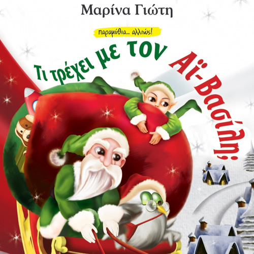 Μαρίνα Γιώτη - Τι τρέχει με τον Αϊ-Βασίλη; (ISBN:9786182201268)