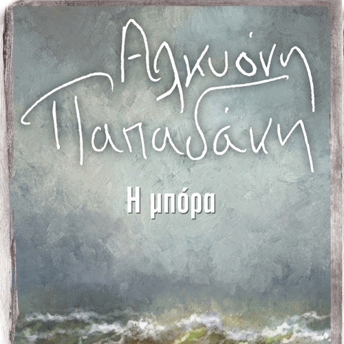 Αλκυόνη Παπαδάκη - Η μπόρα (ISBN:9786182202555)
