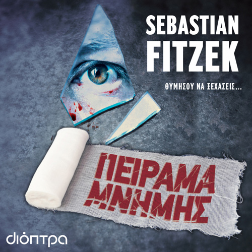 Sebastian Fitzek - Πείραμα μνήμης (ISBN:9786182202623)