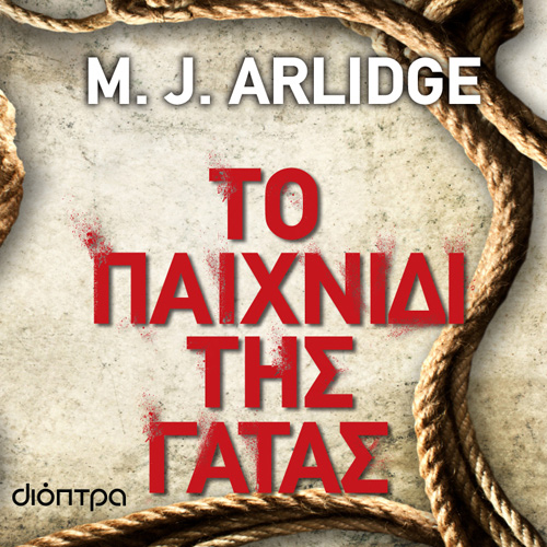 M. J. Arlidge - Το παιχνίδι της γάτας (ISBN:9786182202647)