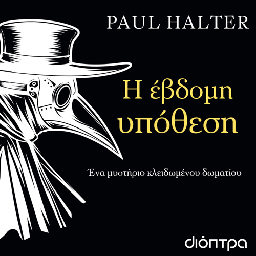 Paul Halter - Η έβδομη υπόθεση (ISBN:9786182202661)