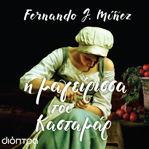 Fernando J. Munez - Η μαγείρισσα του Κασταμάρ (ISBN:9786182202685)