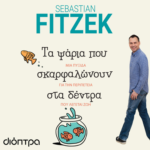 Sebastian Fitzek - Τα Ψάρια που Σκαρφαλώνουν στα Δέντρα (ISBN:9786182202692)
