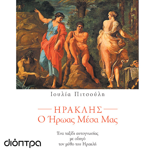 Ιουλία Πιτσούλη - Ο Ηρακλής μέσα μας (ISBN:9786182202708)