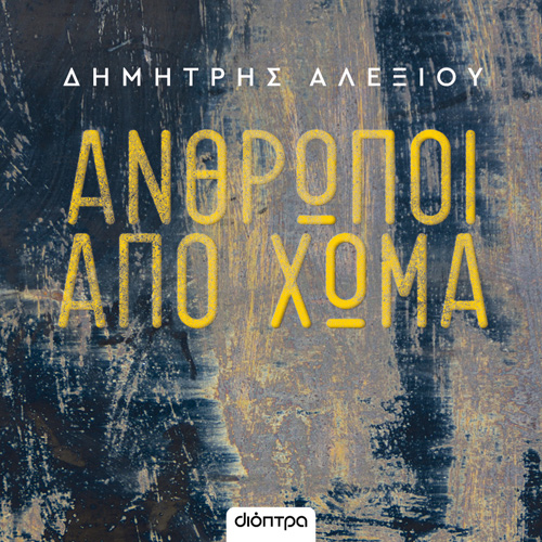 Δημήτρης Αλεξίου - Άνθρωποι από χώμα (ISBN:9786182202722)