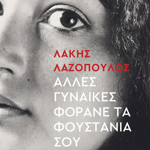Λάκης Λαζόπουλος - Άλλες γυναίκες φοράνες τα φουστάνια σου (ISBN:9786182202746)