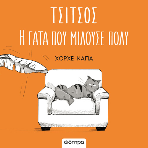 Χόρχε Κάπα - Τσίτσος, η γάτα που μιλούσε πολύ (ISBN:9786182203187)