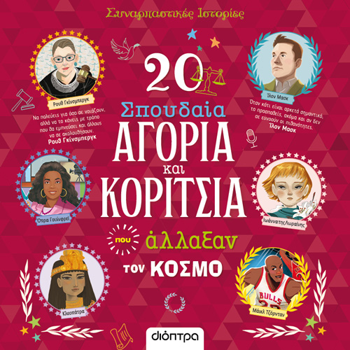 Συλλογικό - 20 σπουδαία αγόρια και κορίτσια που άλλαξαν τον κόσμο (ISBN:9786182203194)