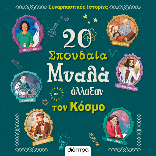 Rosalba Troiano - 20 σπουδαία μυαλά που άλλαξαν τον κόσμο (ISBN:9786182203224)