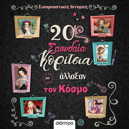 Rosalba Troiano - 20 σπουδαία κορίτσια που άλλαξαν τον κόσμο (ISBN:9786182203255)