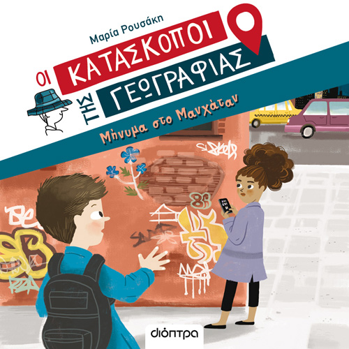 Μαρία Ρουσάκη - Μήνυμα στο Μανχάταν (ISBN:9786182203279)