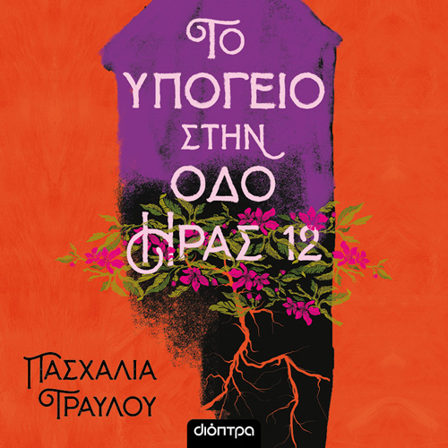 Πασχαλία Τραυλού - Το υπόγειο στην οδό Ήρας 12 (ISBN:9786182203873)