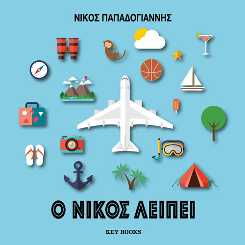 Νίκος Παπαδογιάννης - Ο Νίκος λείπει (ISBN:9786185265830)