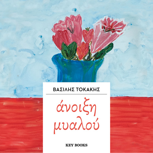 Βασίλης Τοκάκης - Άνοιξη μυαλού (ISBN:9786185265854)