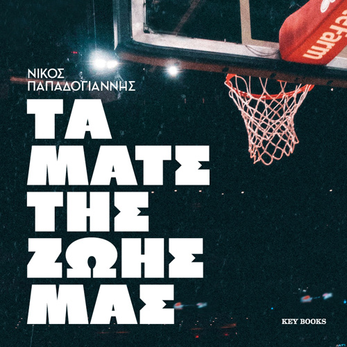 Νίκος Παπαδογιάννης - Τα ματς της ζωής μας (ISBN:9786185265892)