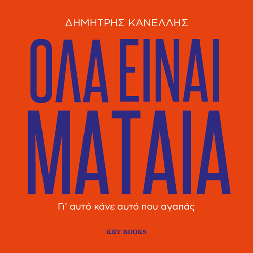 Δημήτρης Κανέλλης - Όλα είναι μάταια: Γι’ αυτό κάνε ό,τι αγαπάς (ISBN:9786185265908)