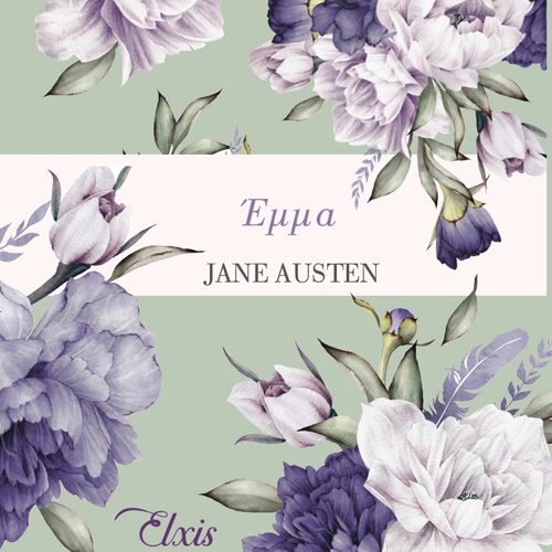 Jane Austen - Έμμα (ISBN:9786185543969)
