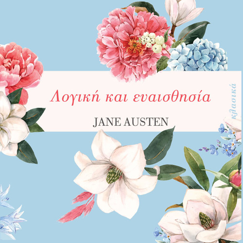 Jane Austen - Λογική και ευαισθησία (ISBN:9786185543976)