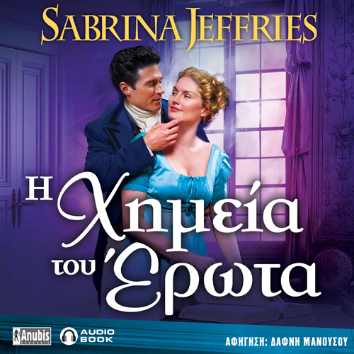 Sabrina Jeffries - Η Χημεία του Έρωτα (ISBN:9786185795054)