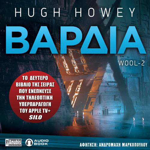Hugh Howey - Βάρδια (ISBN:9786185797188)