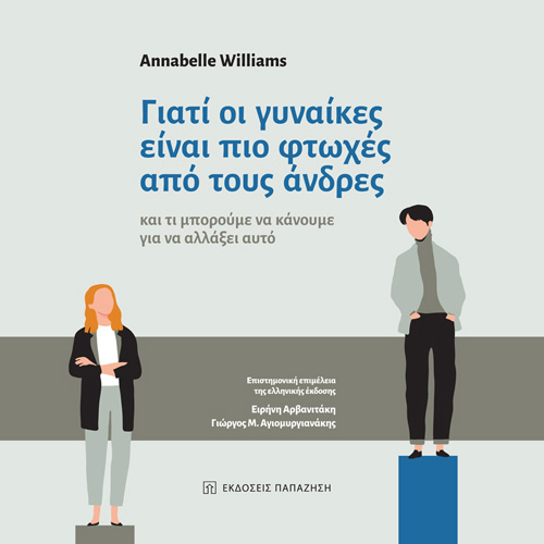 Annabelle Williams - Γιατί οι γυναίκες είναι πιο φτωχές από τους άνδρες (ISBN:9789000240818)