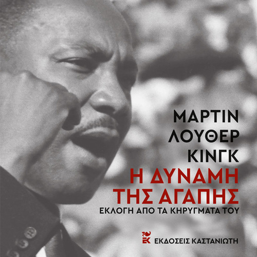 Martin Luther King - Η δύναμη της αγάπης (ISBN:9789600370164)