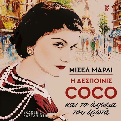 Michelle Marly - Η δεσποινίς Κοκό και το άρωμα του έρωτα (ISBN:9789600370171)