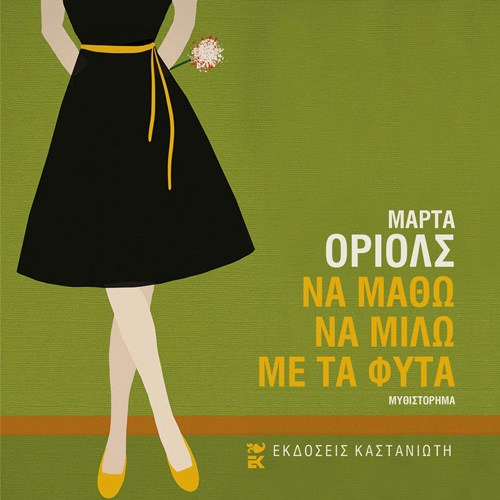 Marta Orriols - Να μάθω να μιλώ με τα φυτά (ISBN:9789600370188)