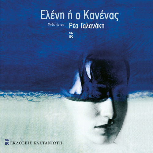 Ρέα Γαλανάκη - Ελένη ή ο Κανένας (ISBN:9789600370201)