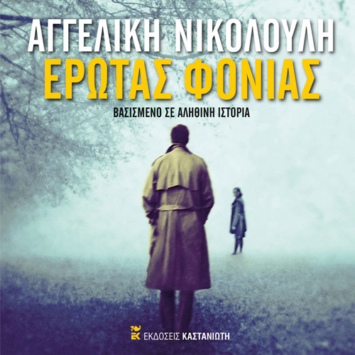 Αγγελική Νικολούλη - Έρωτας φονιάς (ISBN:9789600370249)