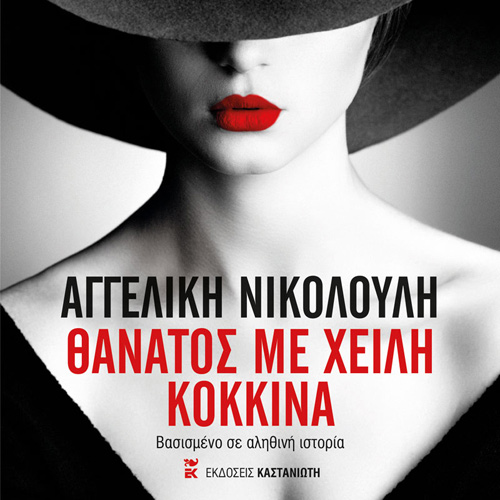 Αγγελική Νικολούλη - Θάνατος με χείλη κόκκινα (ISBN:9789600370256)