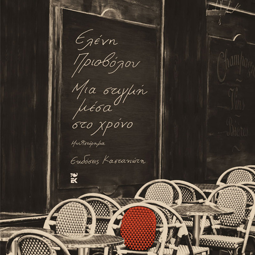 Ελένη Πριοβόλου - Μια στιγμή μέσα στο χρόνο (ISBN:9789600370263)